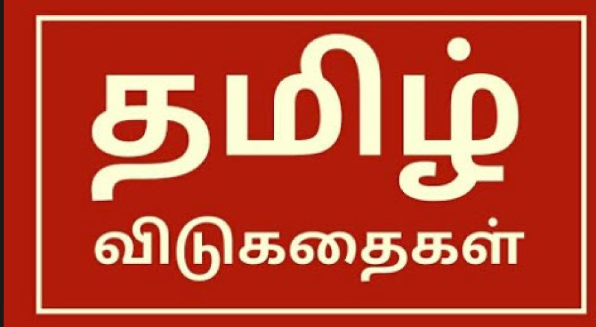 தமிழ் விடுகதைகள்