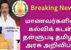 சந்தோஷத்தில் துள்ளி குதிக்கும் மாணவர்கள்.! கல்வி கடன் தள்ளுபடி -தமிழக அரசு அதிரடி அறிவிப்பு