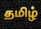 தமிழ் போற்று !