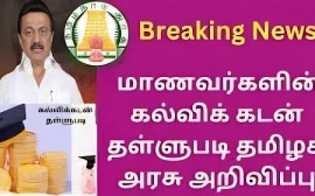 சந்தோஷத்தில் துள்ளி குதிக்கும் மாணவர்கள்.! கல்வி கடன் தள்ளுபடி -தமிழக அரசு அதிரடி அறிவிப்பு
