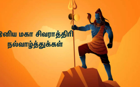 மகா சிவராத்திரி 