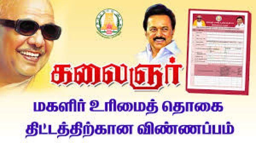 கலைஞர் மகளிர் உரிமைத் தொகை தொடர்பான முக்கிய அப்டேட்... நிராகரிக்கப்பட்டவர்களுக்கு ஹேப்பி நியூஸ்!