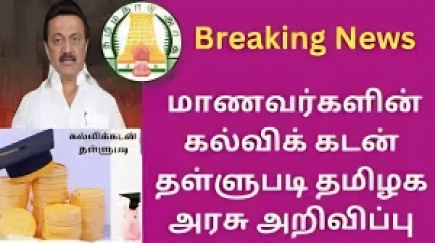 சந்தோஷத்தில் துள்ளி குதிக்கும் மாணவர்கள்.! கல்வி கடன் தள்ளுபடி -தமிழக அரசு அதிரடி அறிவிப்பு