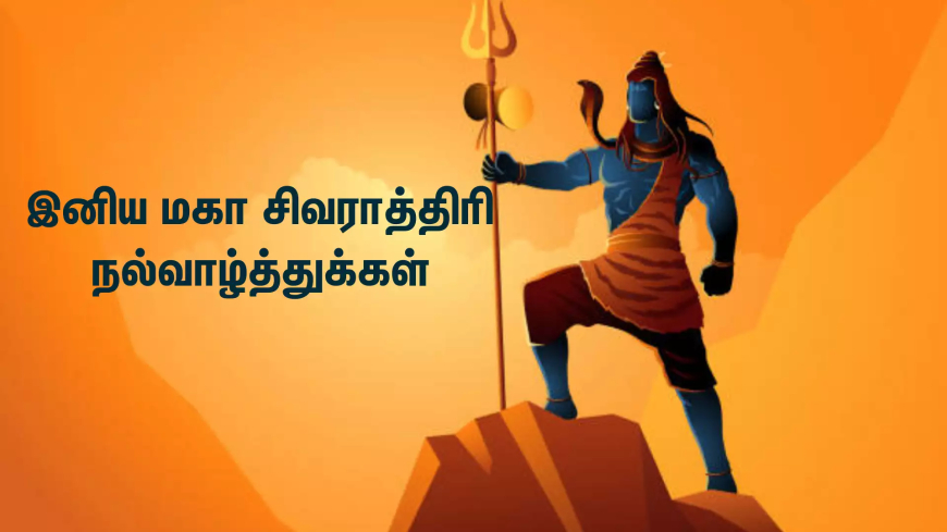 மகா சிவராத்திரி 