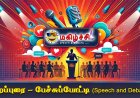 சிறப்புரை - தமிழ் பேச்சுப் போட்டி (Tamil Speech Competition)