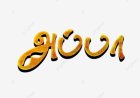 அப்பா