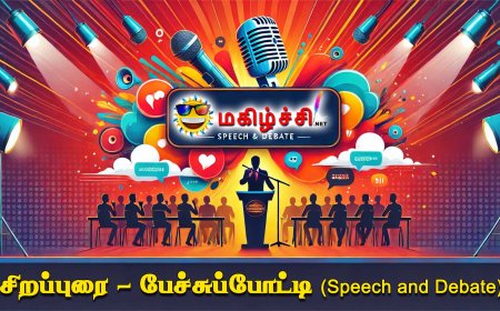 சிறப்புரை - தமிழ் பேச்சுப் போட்டி (Tamil Speech Competition)