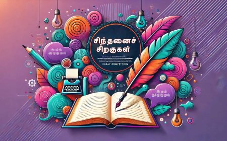 சிந்தனைச் சிறகுகள் - கட்டுரை போட்டி (Tamil Essay Competition)