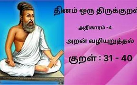 திருக்குறள் அதிகாரம் 4 – அறன் வலியுறுத்தல்
