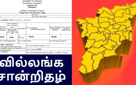 வீட்டில் இருந்தே வில்லங்க சான்றிதழ் பெறுவது எப்படி? எங்கேயும் அலைய வேண்டிய அவசியமில்லை..!
