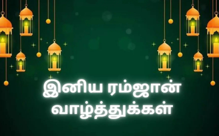 தமிழில் ரமலான் வாழ்த்துக்கள் (Ramadan Wishes In Tamil)