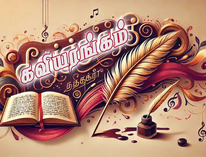 கவியரங்கம் – கவிதைப் போட்டி (Tamil Poetry Competition)