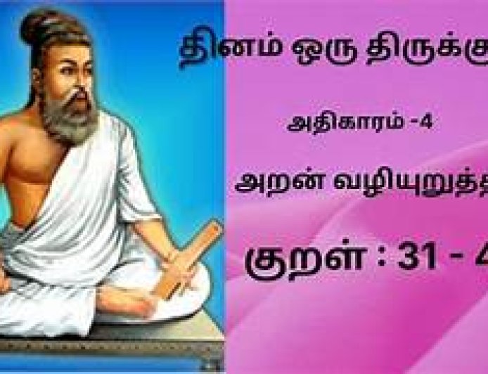 திருக்குறள் அதிகாரம் 4 – அறன் வலியுறுத்தல்
