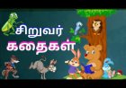 சிறுவர் கதைகள் – மொச்சைக்குத் தையல்