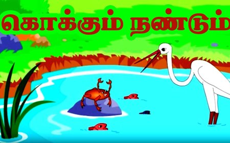 பஞ்சதந்திரக் கதைகள் – நண்டு, கொக்கைக் கொன்ற கதை