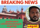 11 பிரிவுகள்.. 30 ஆண்டுகள்..! பாலியல் குற்றவாளி ஞானசேகரனுக்கு தண்டனை விவரம் என்ன?