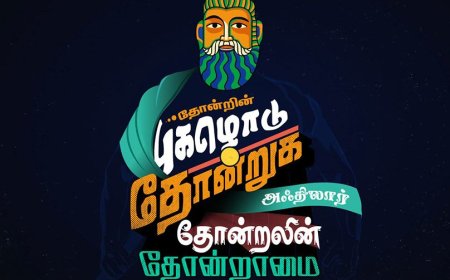 மாணவர்கள் வாசிக்க வேண்டிய புத்தகம்