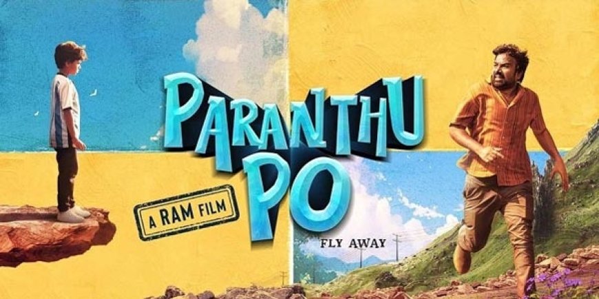 அப்பா பையன் சென்டிமென்ட் ஒர்க் அவுட் ஆச்சா? இயக்குநர் ராமின் பறந்து போ எப்படி இருக்கு?