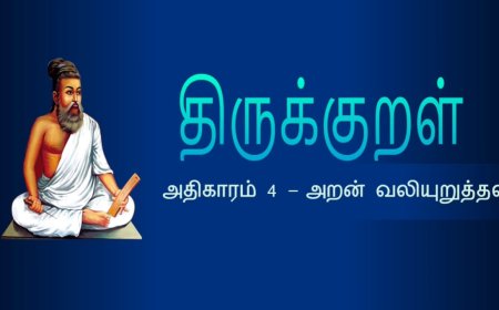 திருக்குறள் அதிகாரம் 4 – அறன் வலியுறுத்தல் | விளக்கத்துடன் தமிழில்