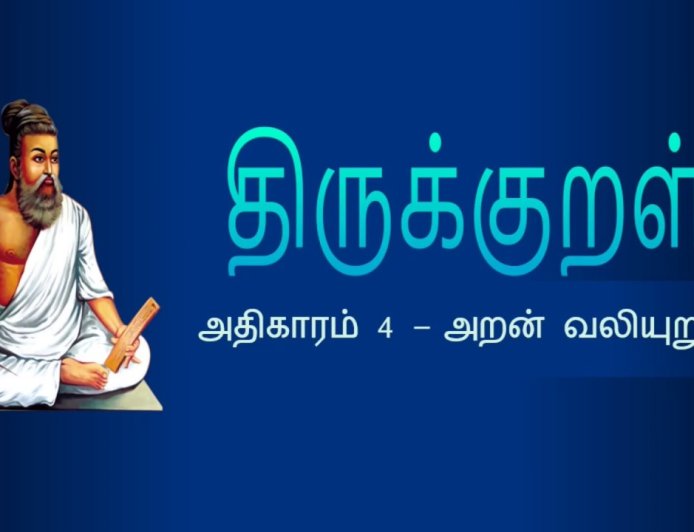 திருக்குறள் அதிகாரம் 4 – அறன் வலியுறுத்தல் | விளக்கத்துடன் தமிழில்