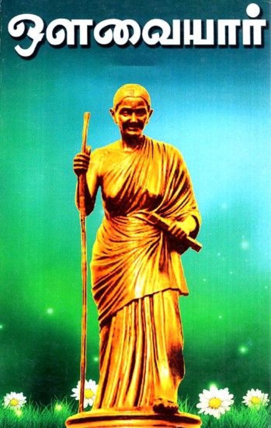 “சின்ன சொற்களில் பெரிய வாழ்க்கைப் பாடம் – அவ்வையார் "