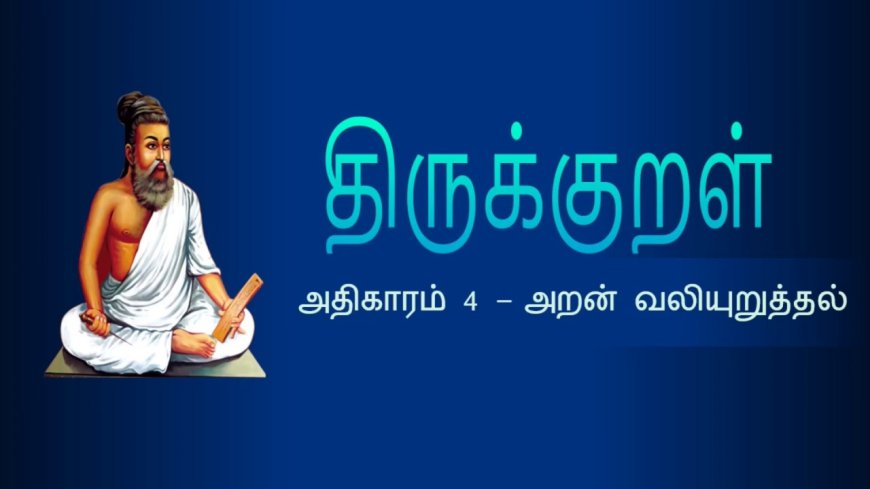 திருக்குறள் அதிகாரம் 4 – அறன் வலியுறுத்தல் | விளக்கத்துடன் தமிழில்